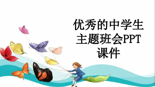 优秀的中学生主题班会PPT课件