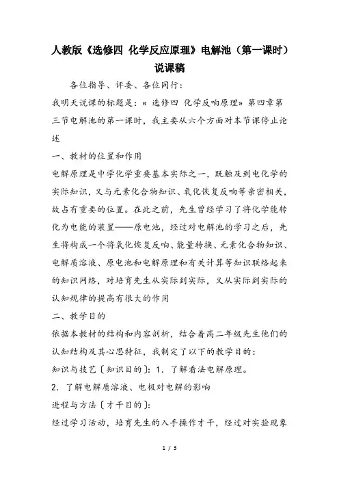 人教版《选修四 化学反应原理》电解池(第一课时)说课稿