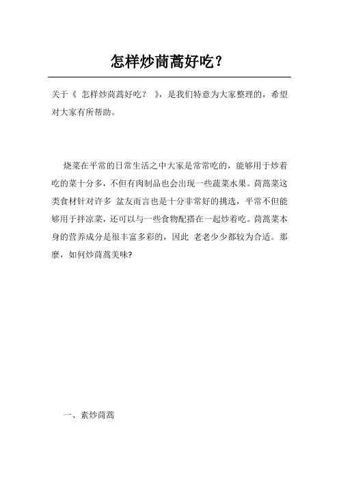 怎样炒茼蒿好吃？