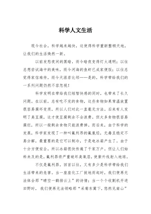 小学议论文作文：科学人文生活6
