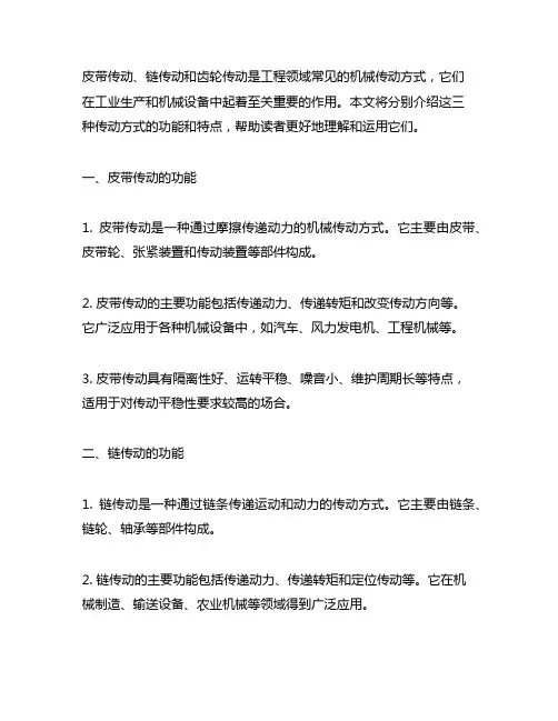 皮带传动 链传动和齿轮传动的功能