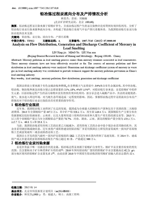铅冶炼过程汞流向分布及产排情况分析
