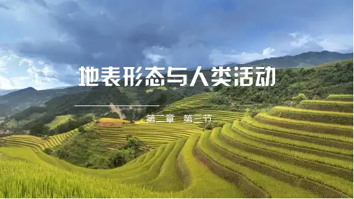 地表形态与人类活动课件高中地理湘教版选择性必修一
