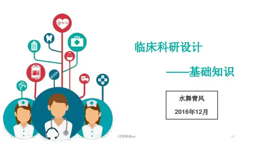 临床科研设计基础知识ppt课件