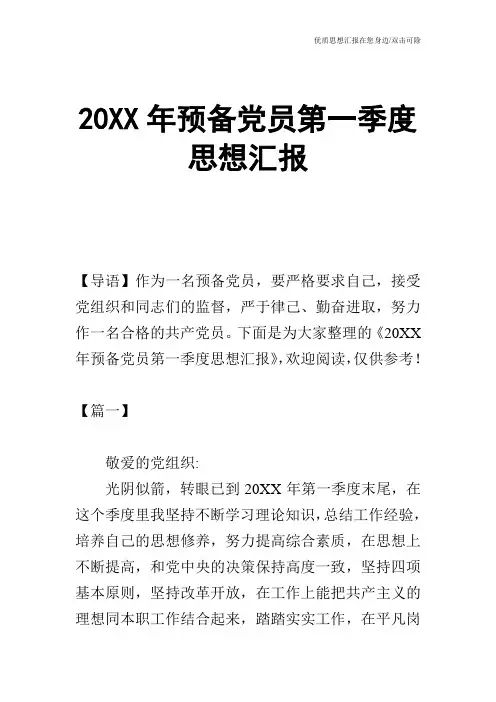 20XX年预备党员第一季度思想汇报_1