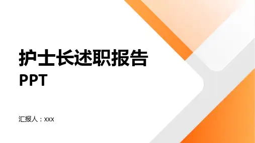 护士长述职报告ppt