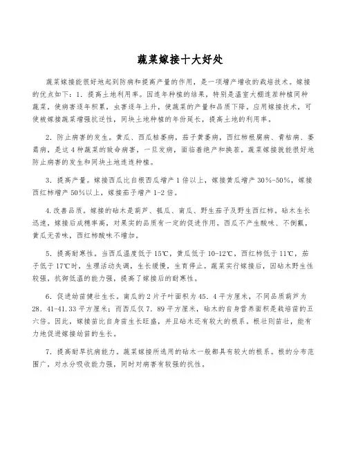 蔬菜嫁接十大好处