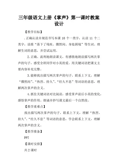 三年级语文上册《掌声》第一课时教案设计