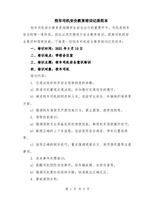 校车司机安全教育培训记录范本（2篇）