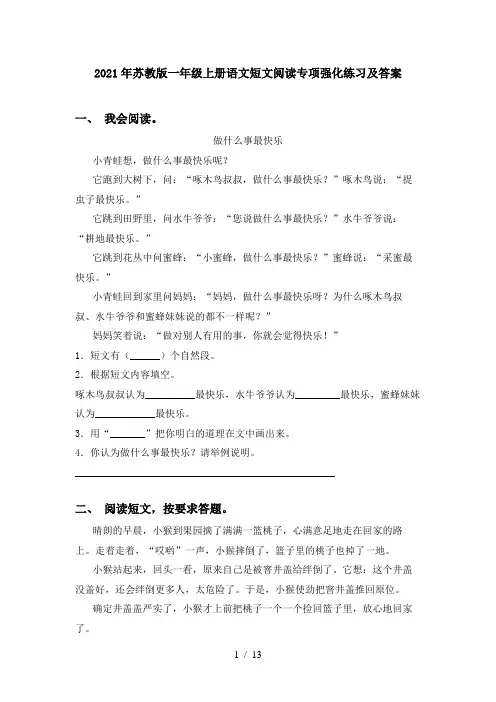 2021年苏教版一年级上册语文短文阅读专项强化练习及答案