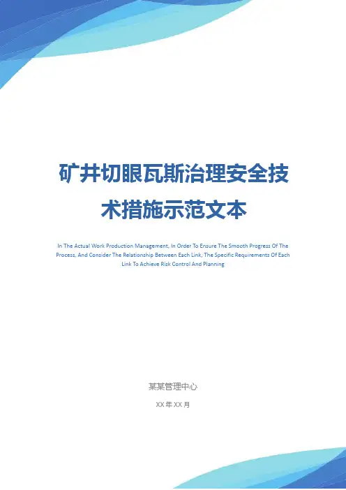 矿井切眼瓦斯治理安全技术措施示范文本