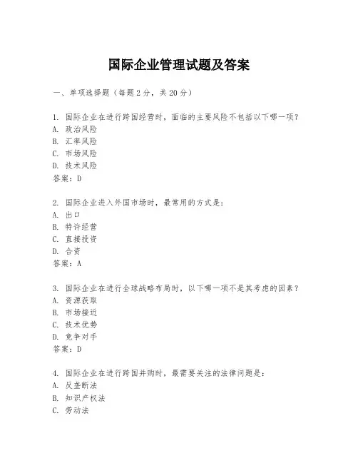 国际企业管理试题及答案