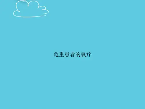危重患者的氧疗精选PPT