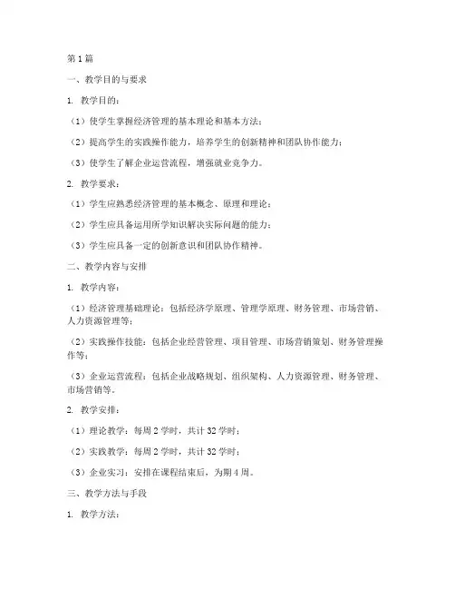 经济管理实践教学大纲(2篇)