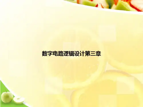 数字电路逻辑设计第三章ppt文档