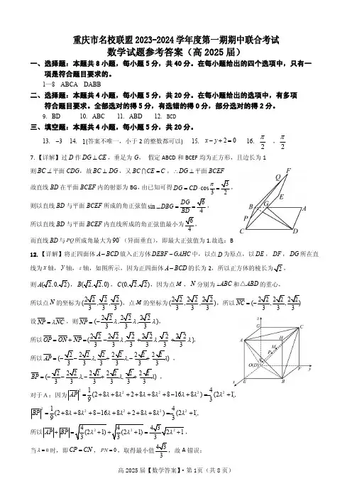 重庆市名校联盟2023-2024学年高二上学期期中联合考试 数学答案