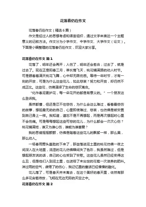 花落春仍在作文