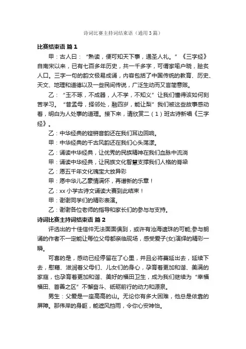 诗词比赛主持词结束语（通用3篇）