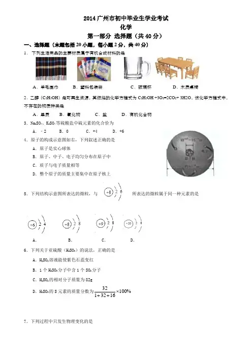 2014年中考化学试卷及答案有部分解析(95份)-广东省广州市2014年中考化学试题(word版,含答案)