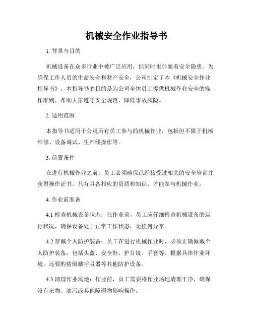 机械安全作业指导书