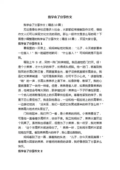 我学会了分享作文（精选10篇）