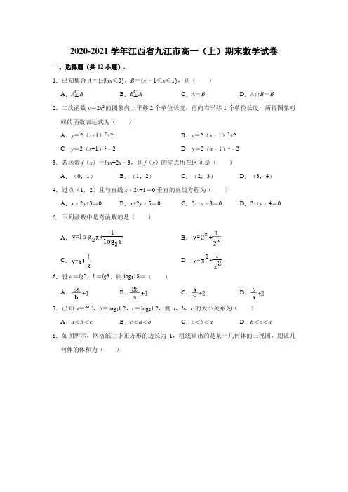 2020-2021学年江西省九江市高一(上)期末数学试卷 (解析版)