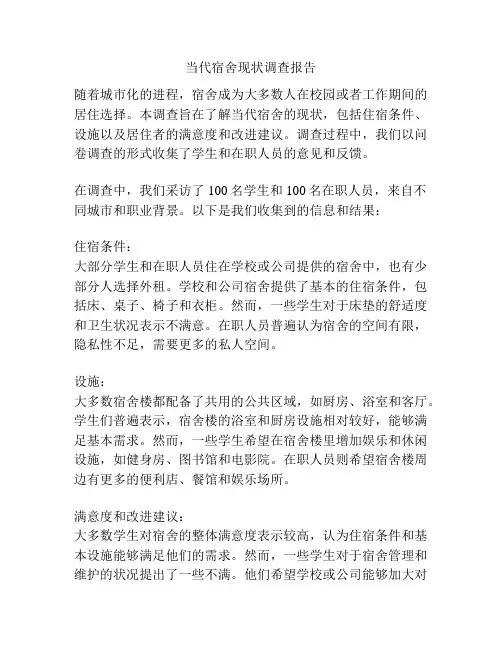 当代宿舍现状调查报告