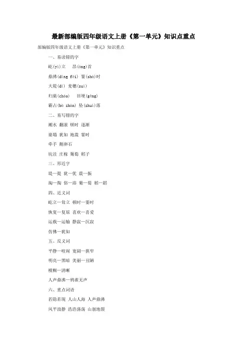 最新部编版四年级语文上册《第一单元》知识点重点