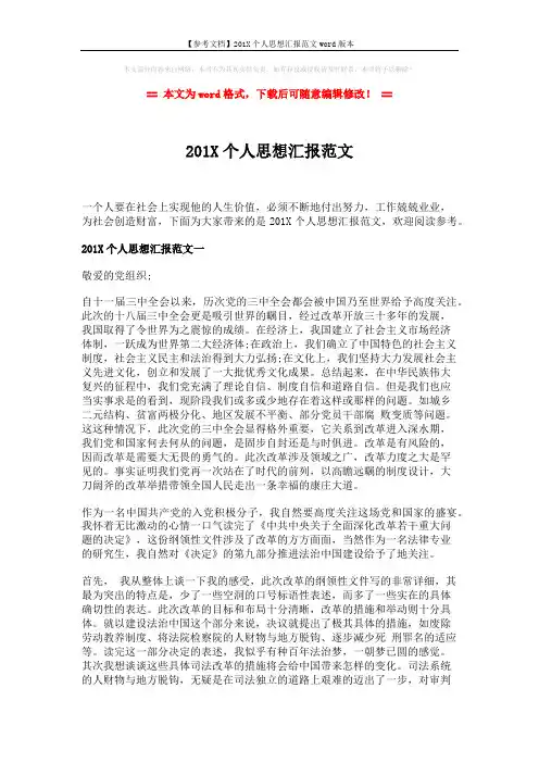 【参考文档】201X个人思想汇报范文word版本 (4页)