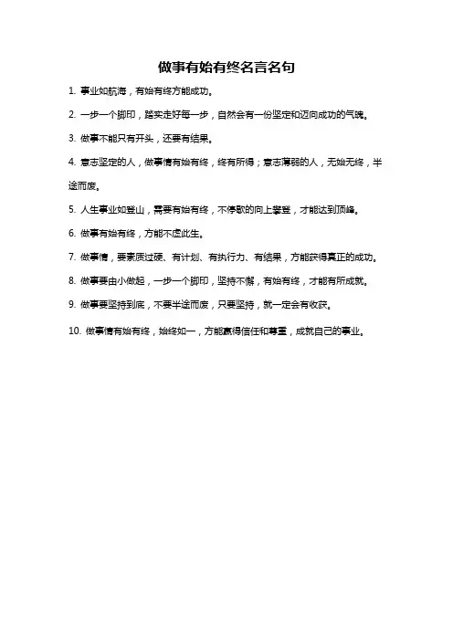 做事有始有终名言名句