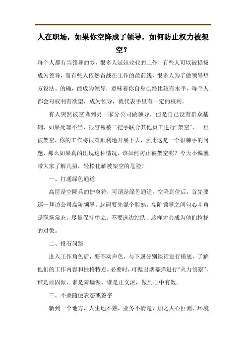 人在职场,如果你空降成了领导,如何防止权力被架空？