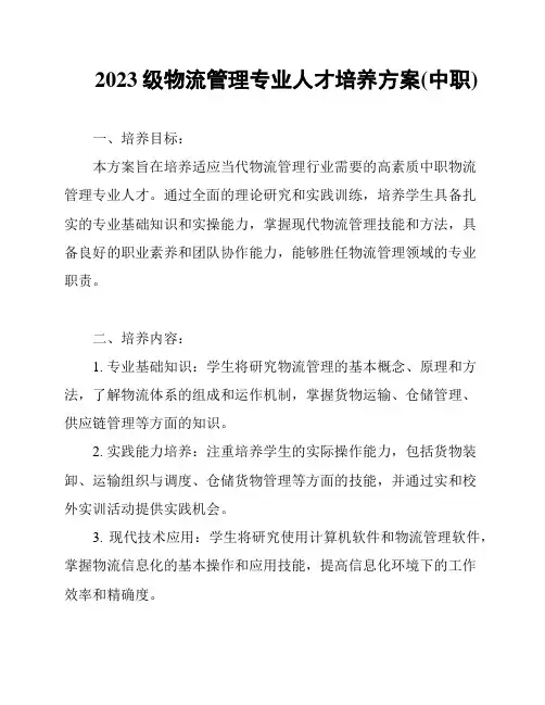 2023级物流管理专业人才培养方案(中职)