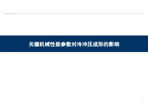 关键机械性能参数对冲压成型的影响 