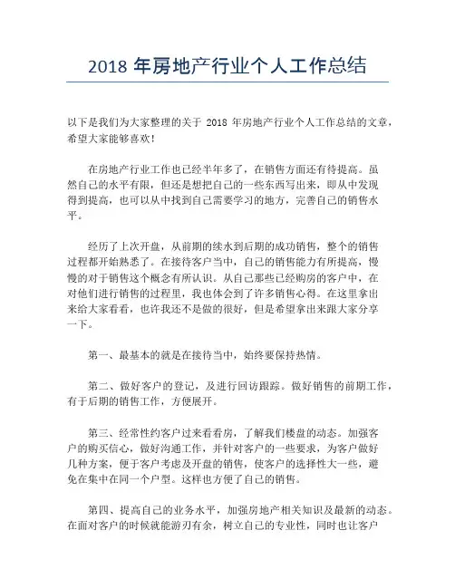 2018年房地产行业个人工作总结【个人工作总结】