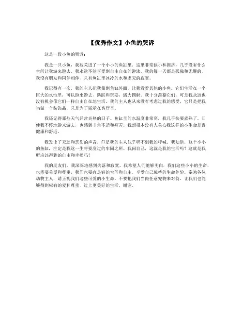 【优秀作文】小鱼的哭诉