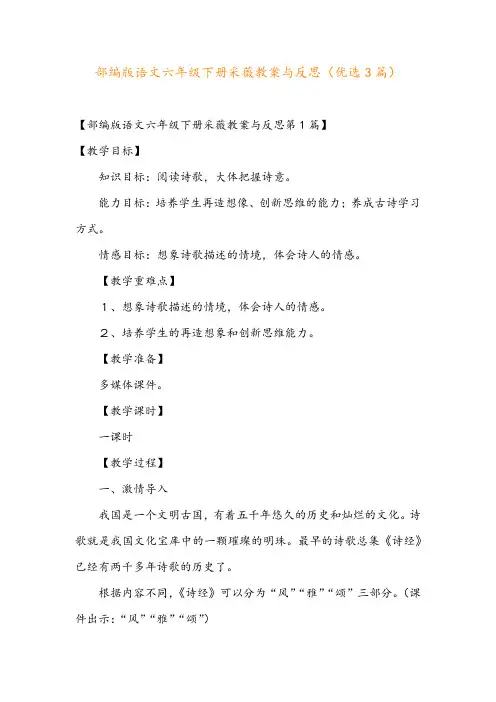 部编版语文六年级下册采薇教案与反思(优选3篇)