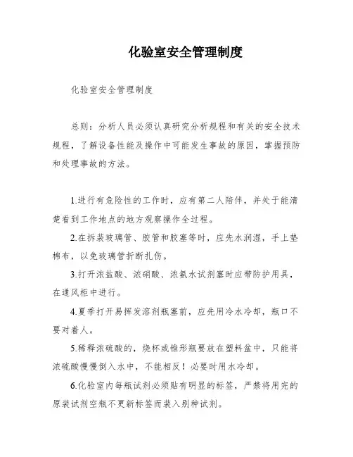 化验室安全管理制度