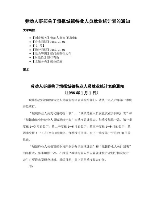 劳动人事部关于填报城镇待业人员就业统计表的通知