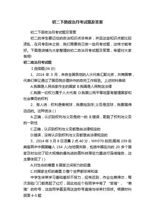 初二下册政治月考试题及答案