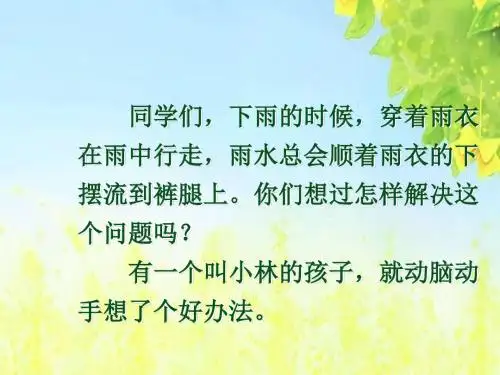 新课标人教版小学二年级语文下册：16充气雨衣PPT、优质教学课件