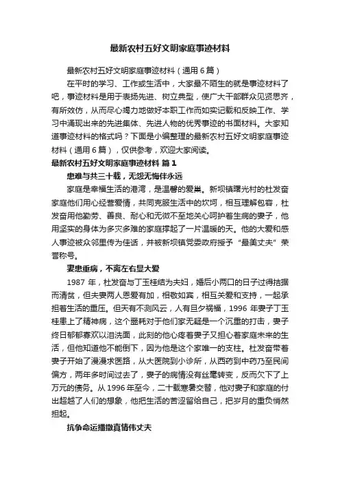 最新农村五好文明家庭事迹材料