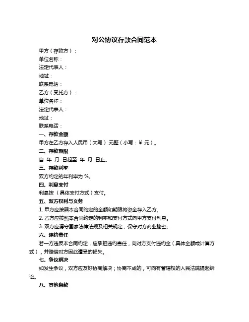 对公协议存款合同范本