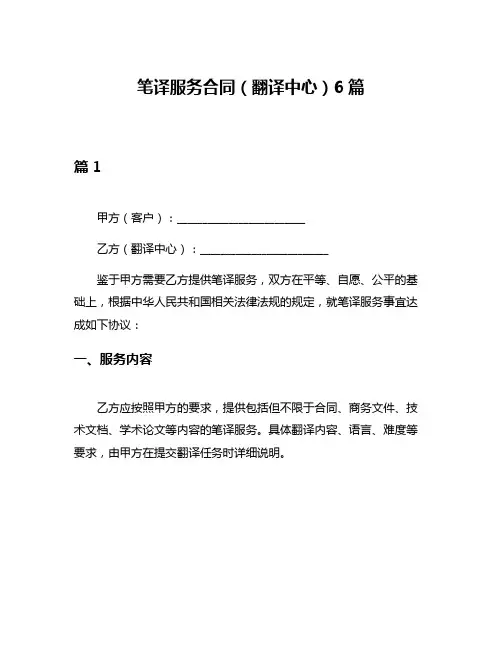 笔译服务合同(翻译中心)6篇