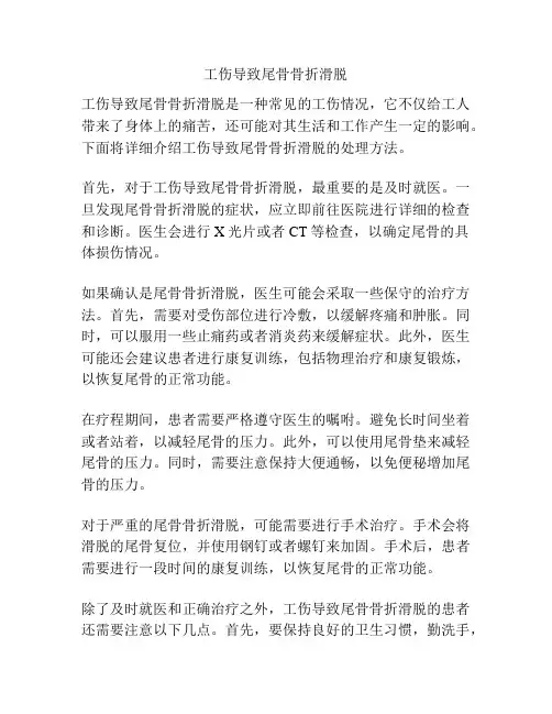 工伤导致尾骨骨折滑脱