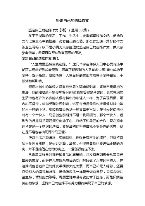 坚定自己的选择作文【精】（通用30篇）