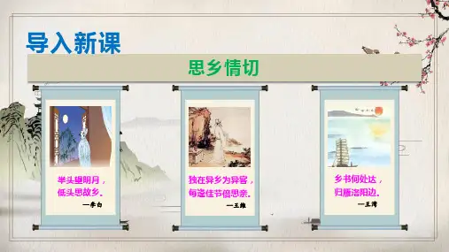 第4课《乡愁》课件-部编版语文九年级上册