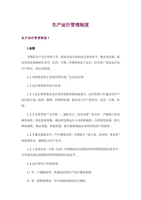 生产运行管理制度