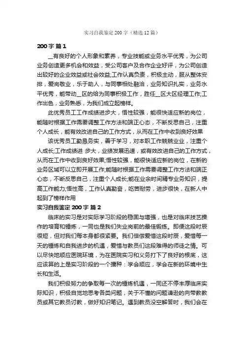 实习自我鉴定200字（精选12篇）