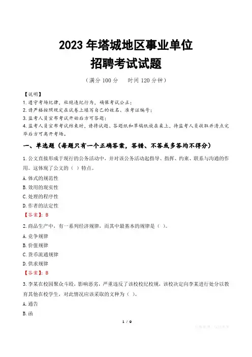 塔城地区事业单位考试试题真题及答案