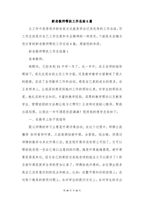 新老教师帮扶工作总结6篇